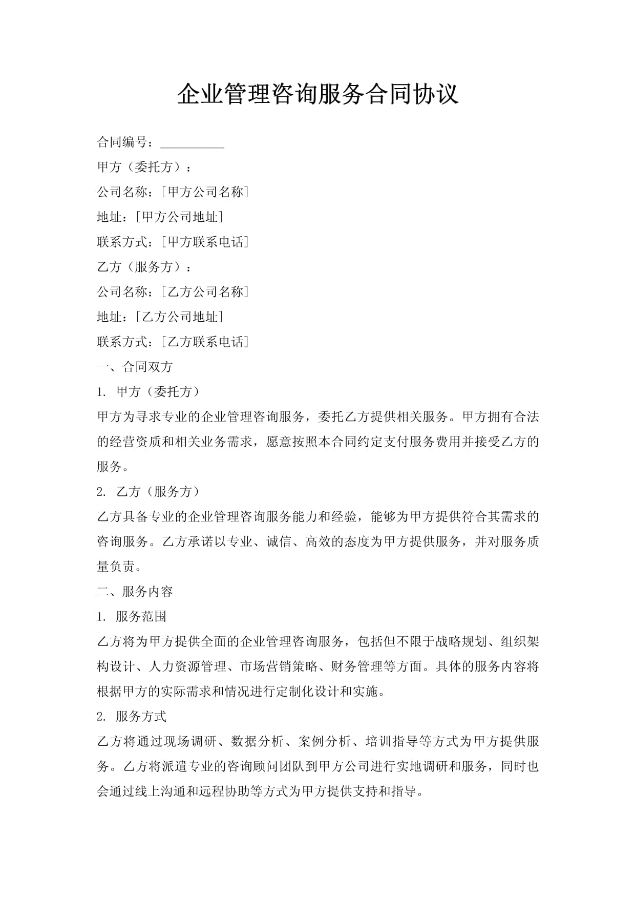 企業管理咨詢服務合同