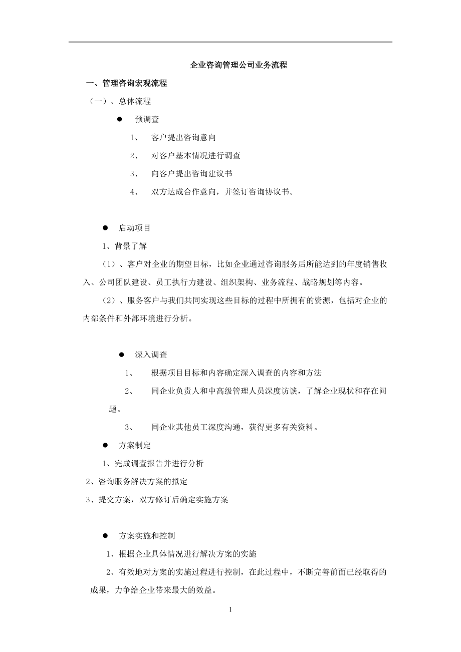 精進之道 企業管理咨詢公司的核心業務流程剖析
