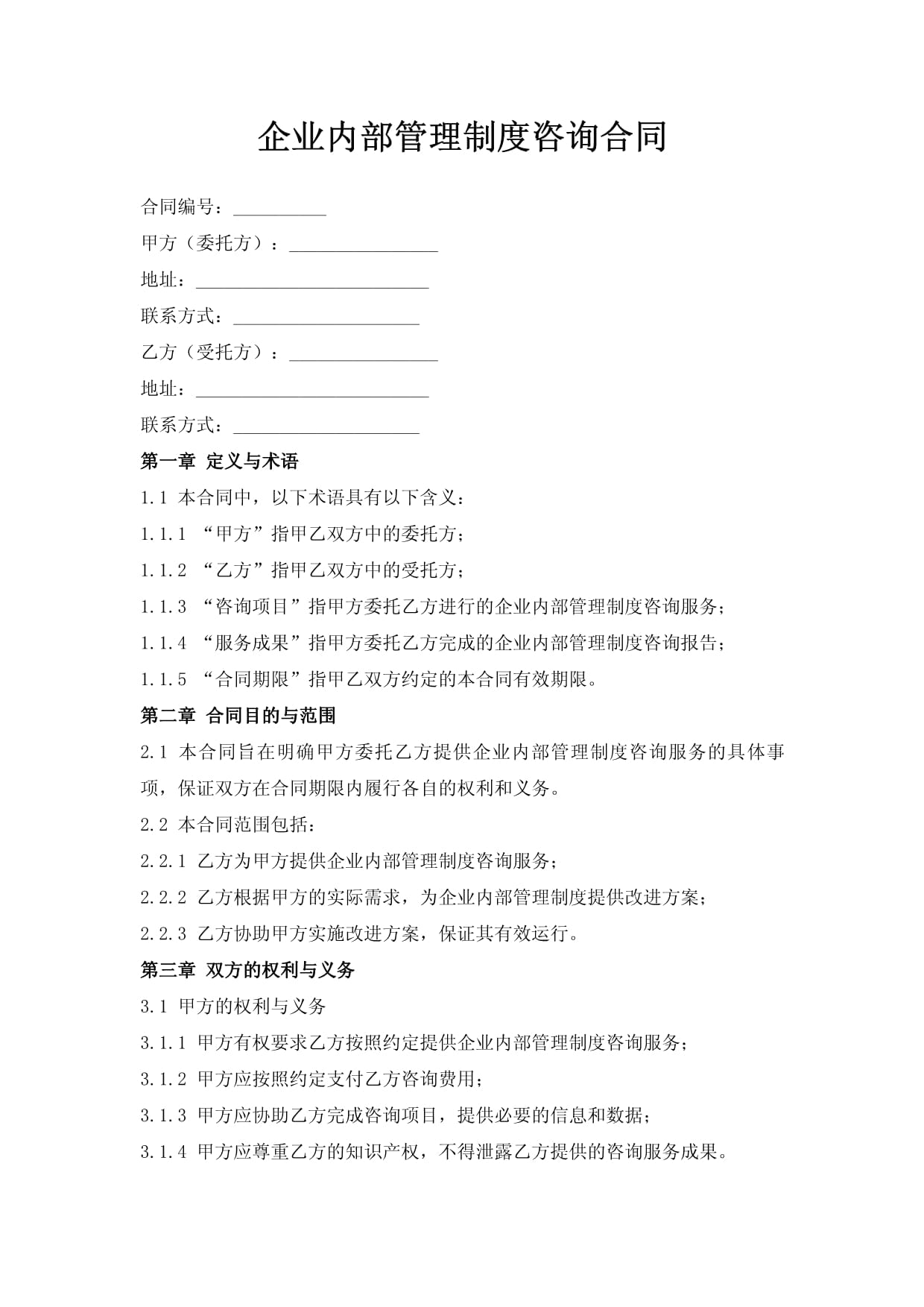 企業內部管理制度咨詢合同